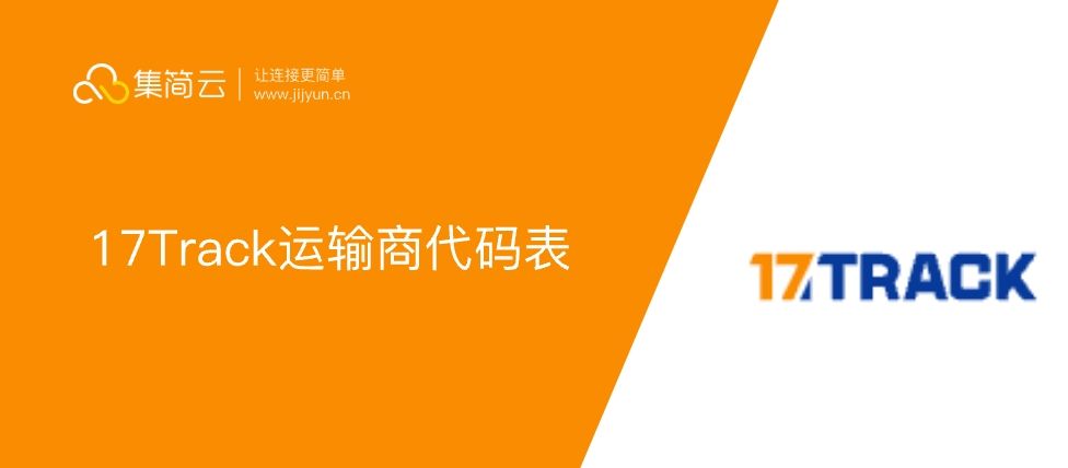17Track运输商代码表 | 集简云连接数百款软件无需API接口开发