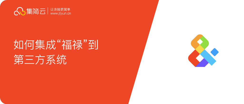 福禄如何授权？ | 集简云连接数百款软件无需API接口开发